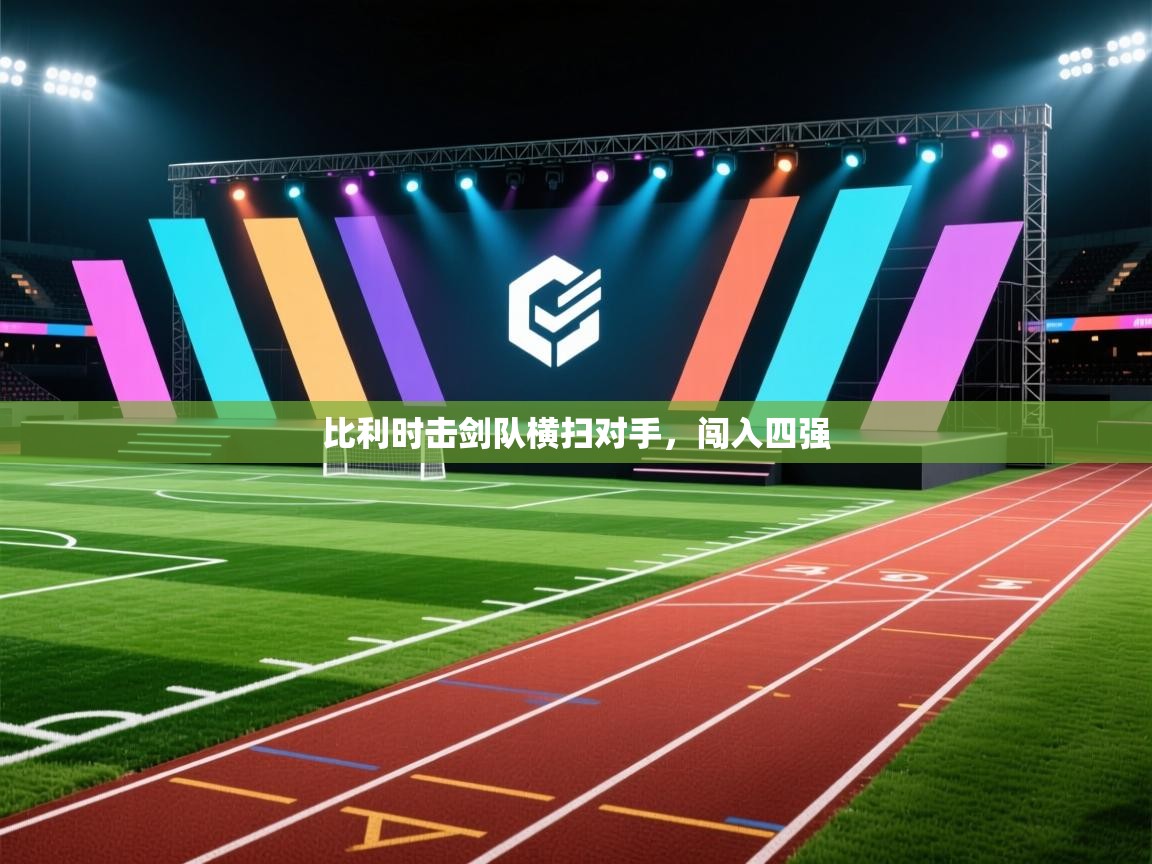 比利时击剑队横扫对手，闯入四强