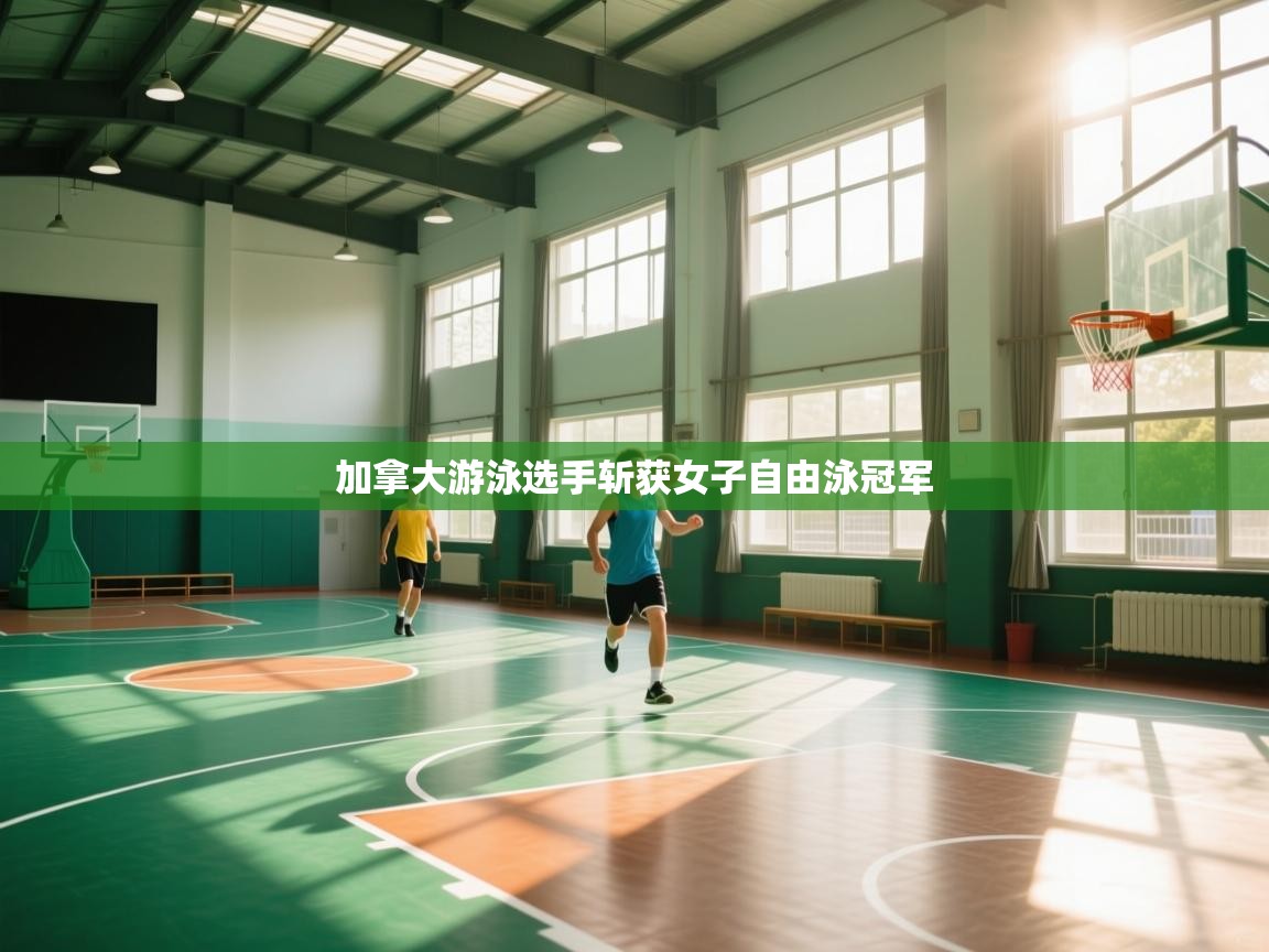 加拿大游泳选手斩获女子自由泳冠军  第1张