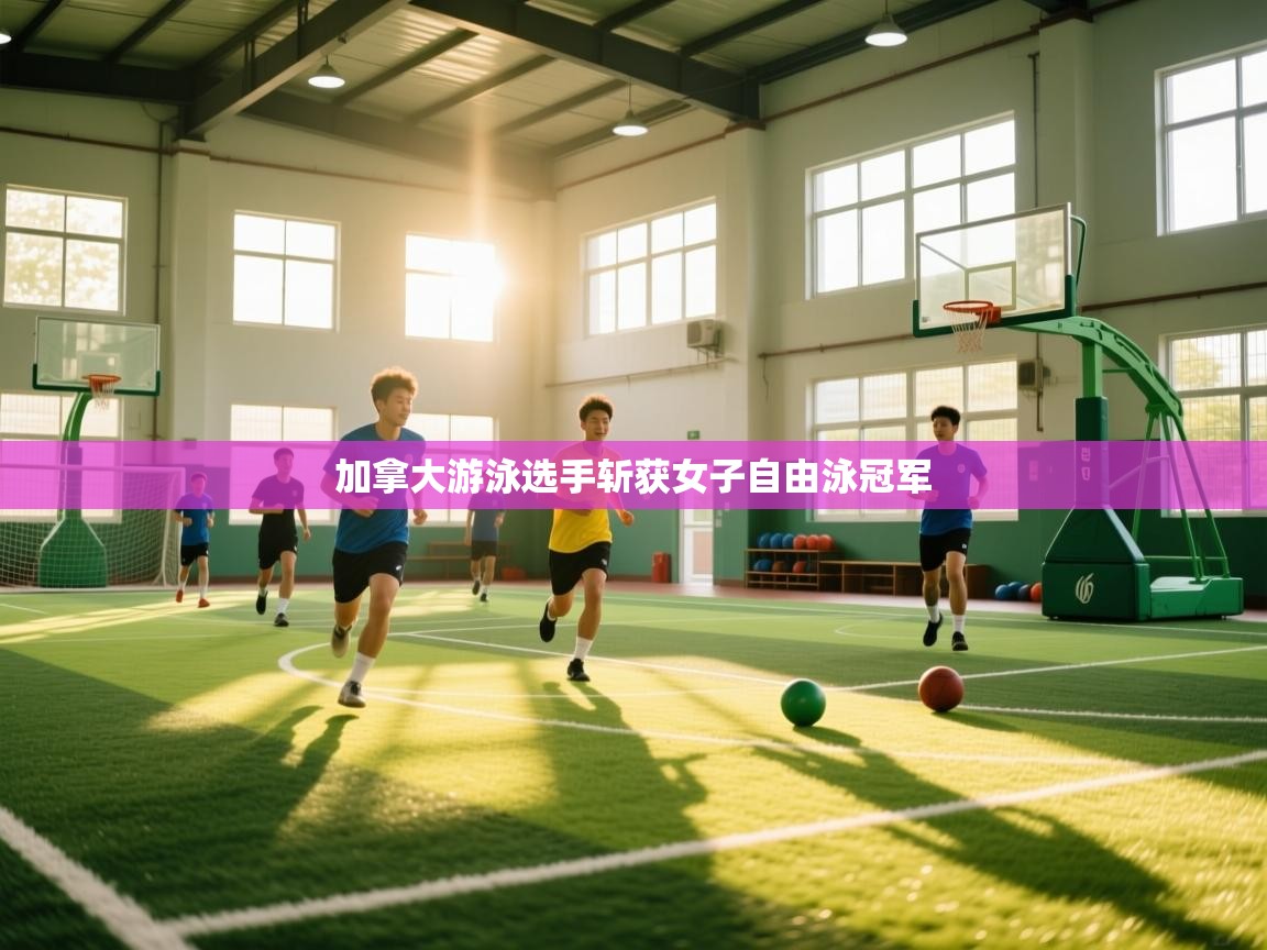 加拿大游泳选手斩获女子自由泳冠军  第2张