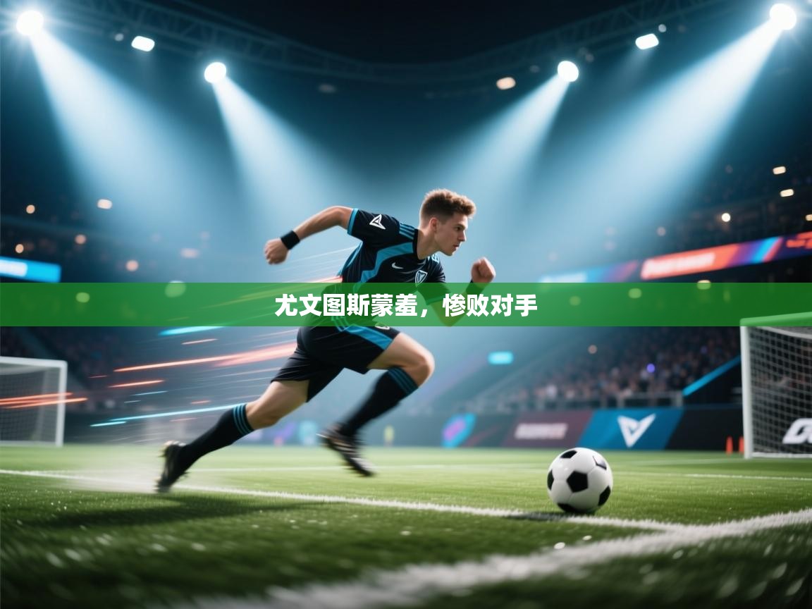 尤文图斯蒙羞,惨败对手