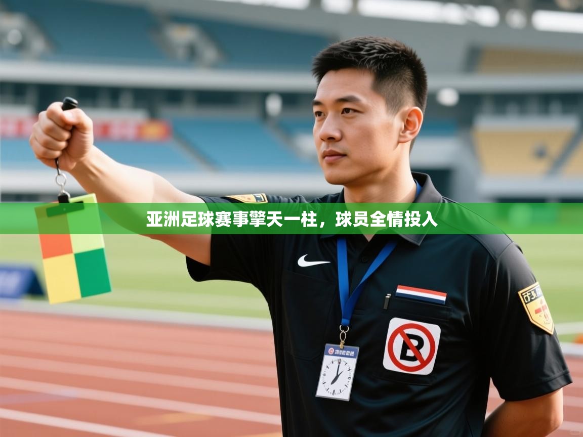 亚洲足球赛事擎天一柱，球员全情投入  第1张