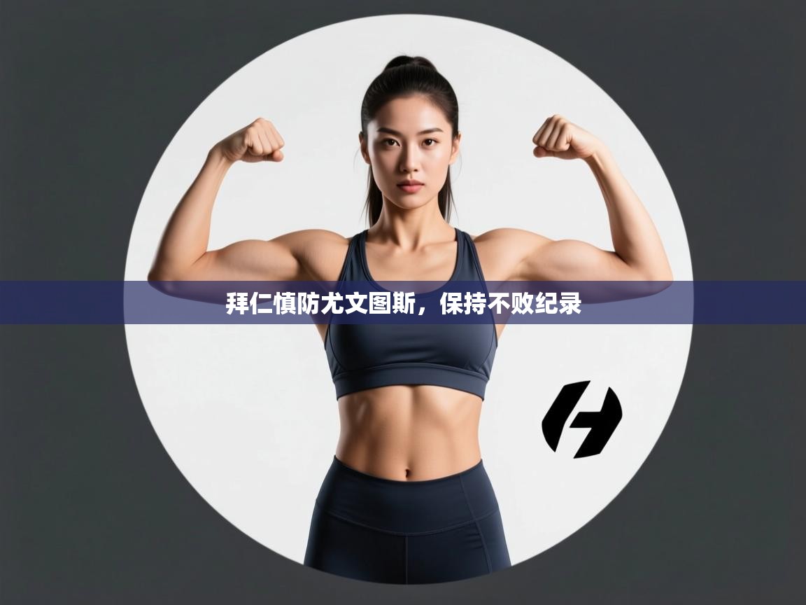 拜仁慎防尤文图斯,保持不败纪录