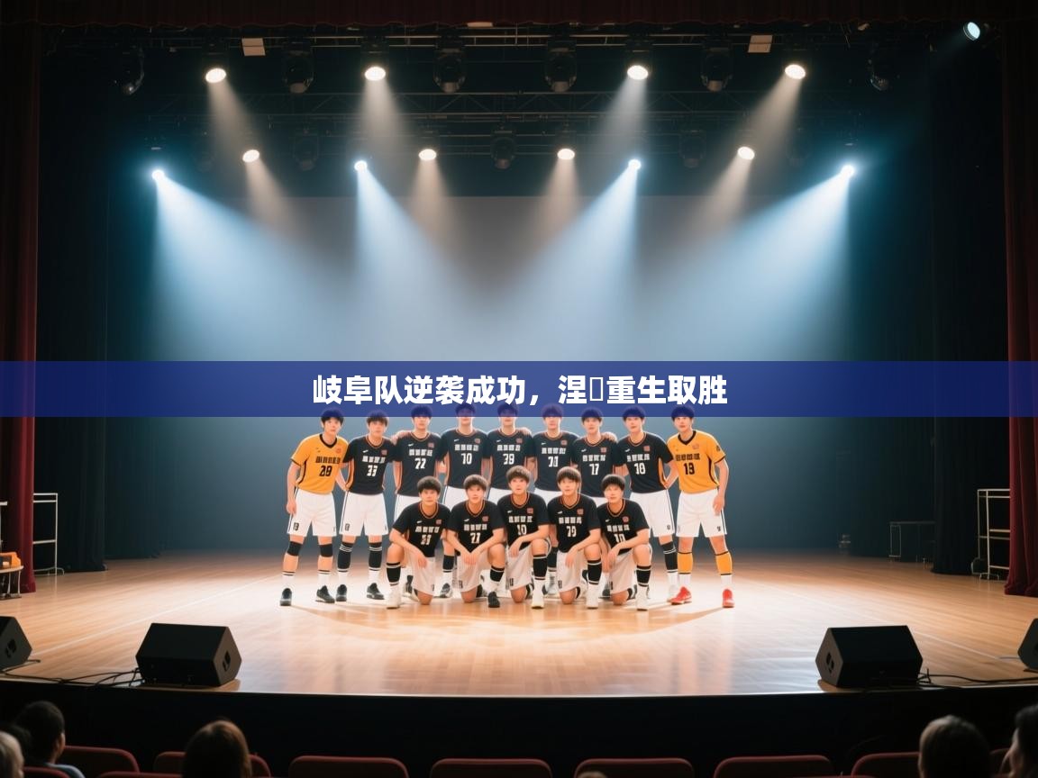 岐阜队逆袭成功，涅槃重生取胜  第1张