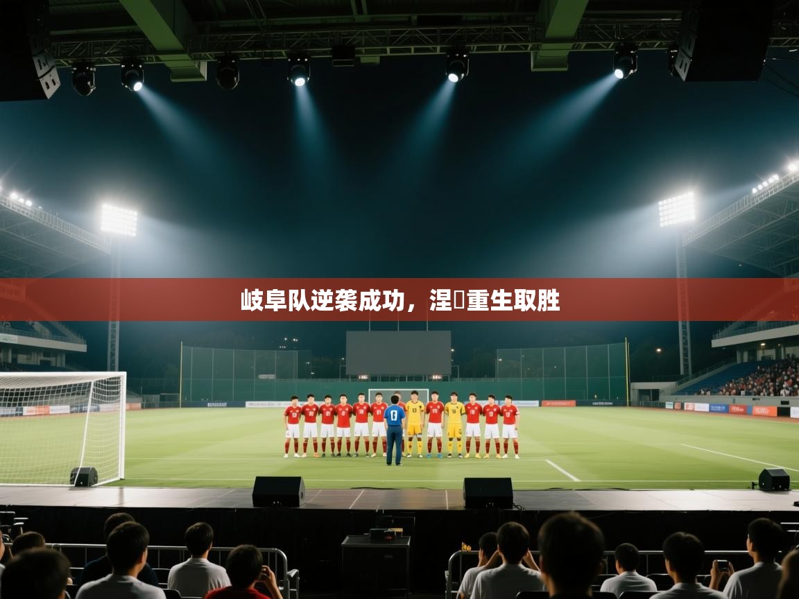 岐阜队逆袭成功，涅槃重生取胜  第2张