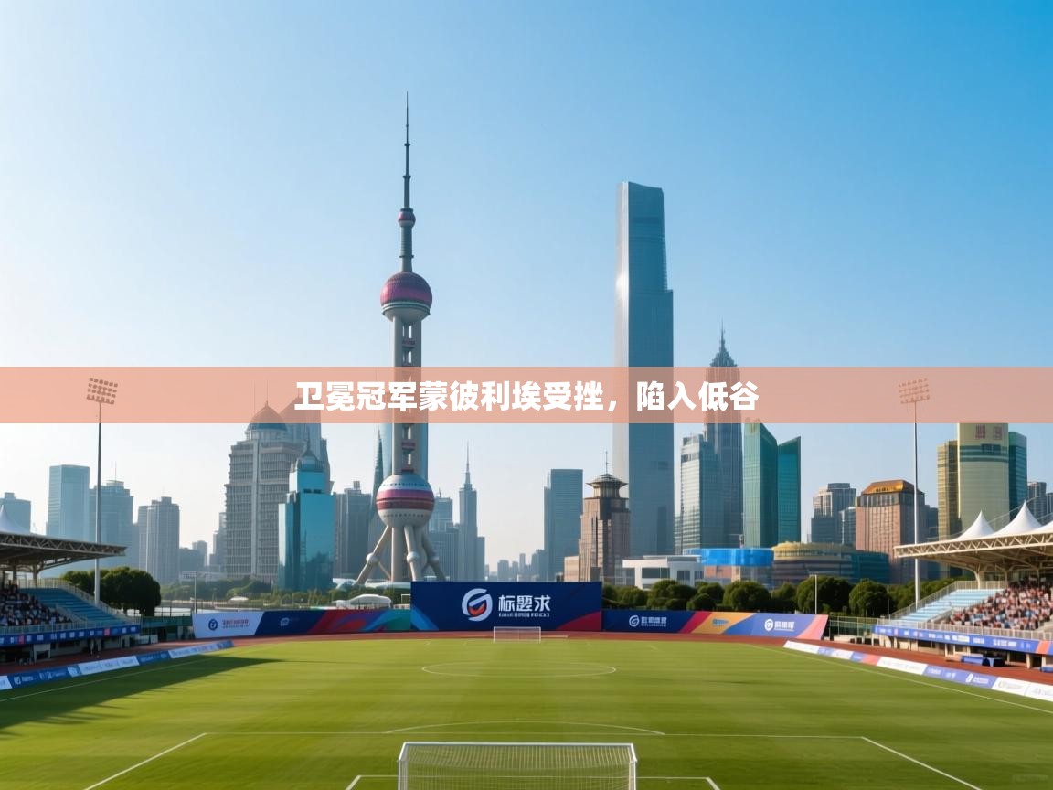 卫冕冠军蒙彼利埃受挫，陷入低谷  第2张