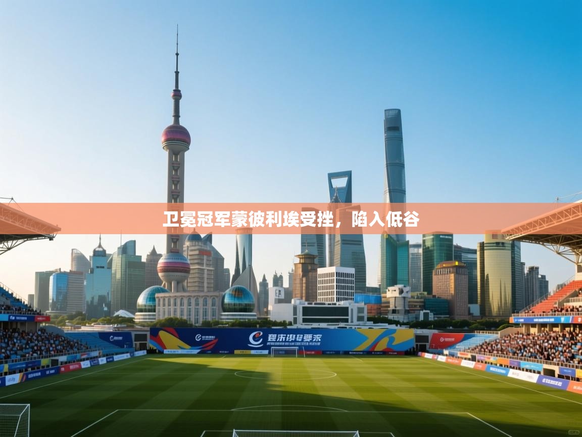 卫冕冠军蒙彼利埃受挫，陷入低谷  第1张