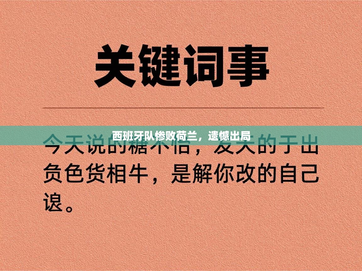 西班牙队惨败荷兰,遗憾出局 第2张