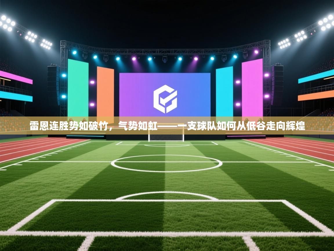 雷恩连胜势如破竹，气势如虹——一支球队如何从低谷走向辉煌  第2张