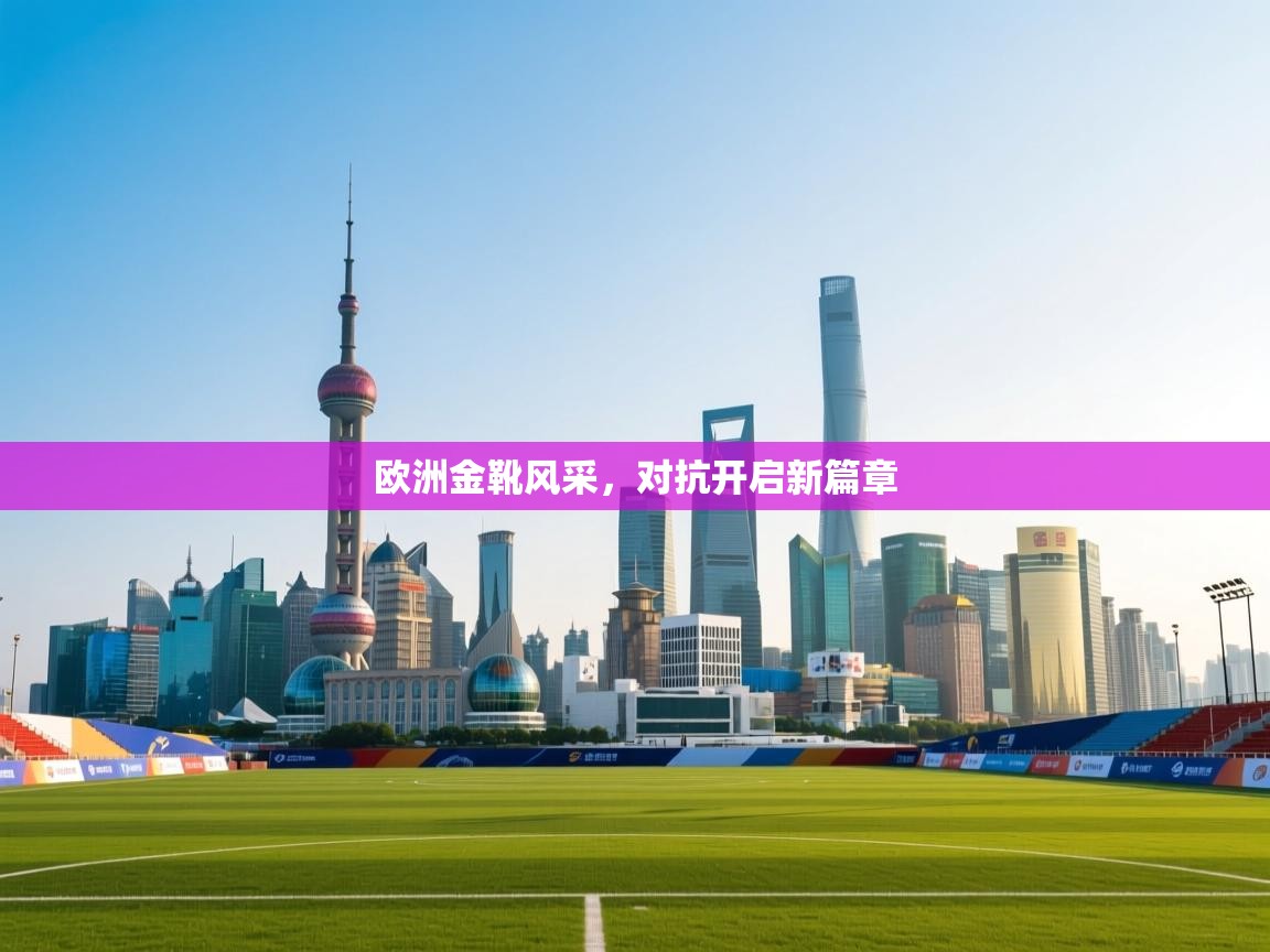 欧洲金靴风采，对抗开启新篇章