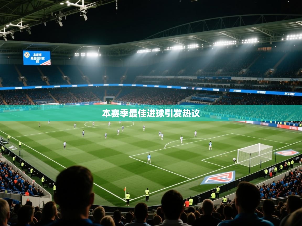 本赛季最佳进球引发热议