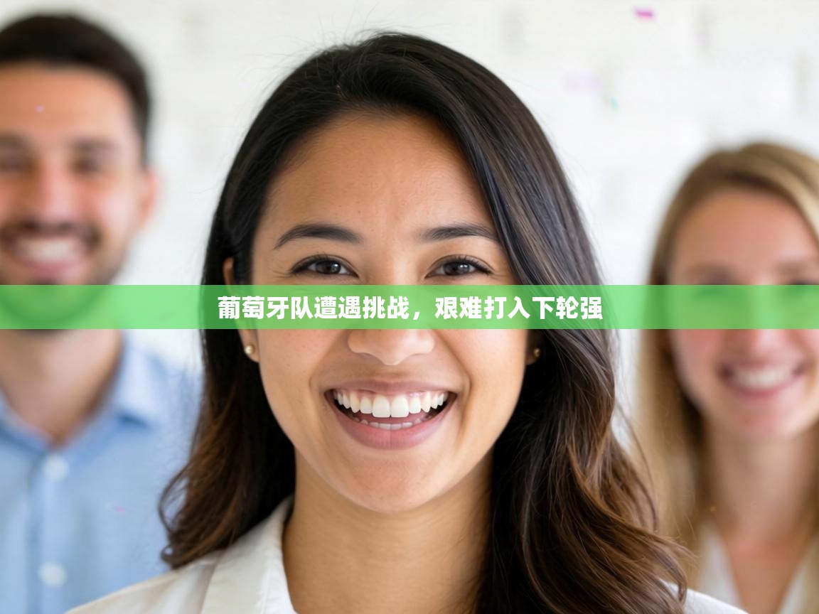 葡萄牙队遭遇挑战,艰难打入下轮强 第2张