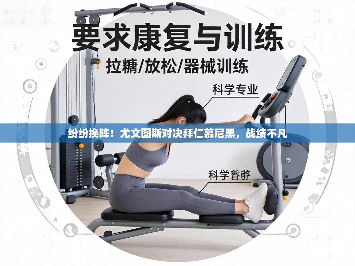 纷纷换阵！尤文图斯对决拜仁慕尼黑，战绩不凡