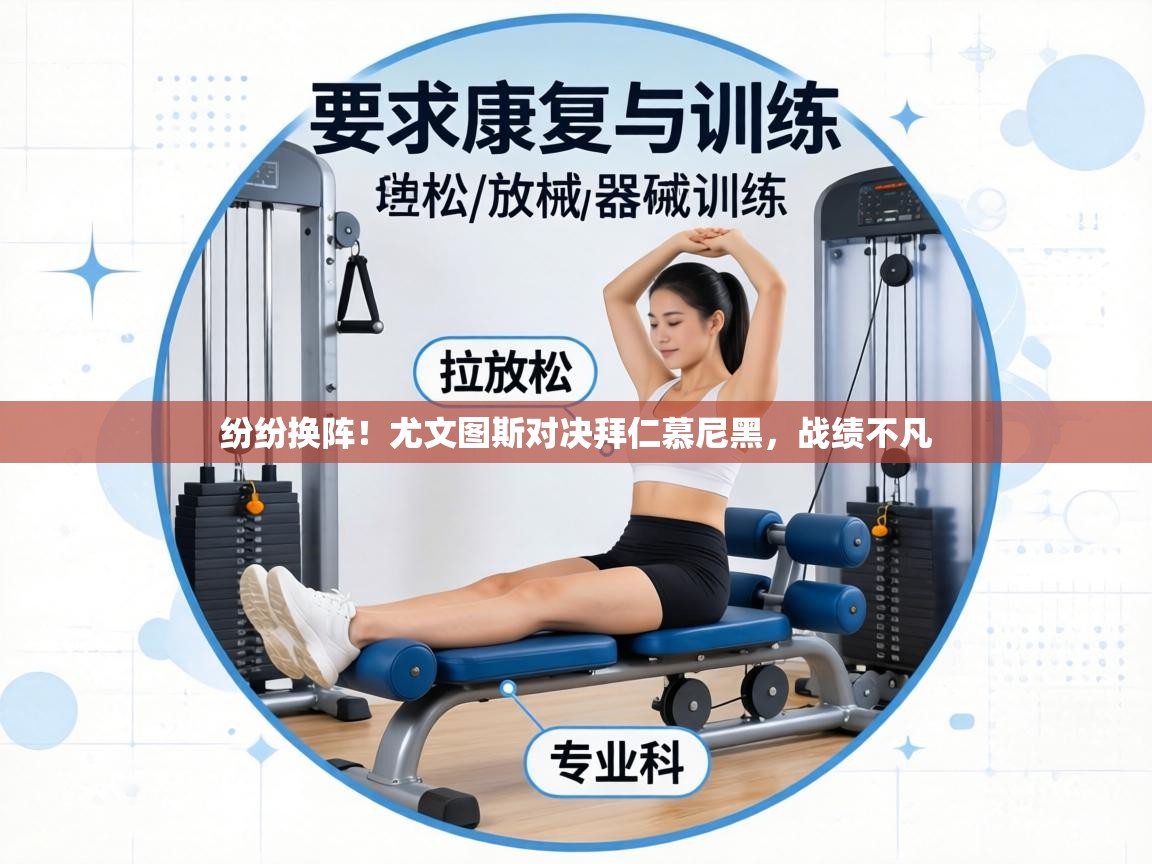 纷纷换阵！尤文图斯对决拜仁慕尼黑，战绩不凡  第2张