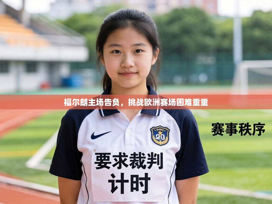 福尔朗主场告负，挑战欧洲赛场困难重重