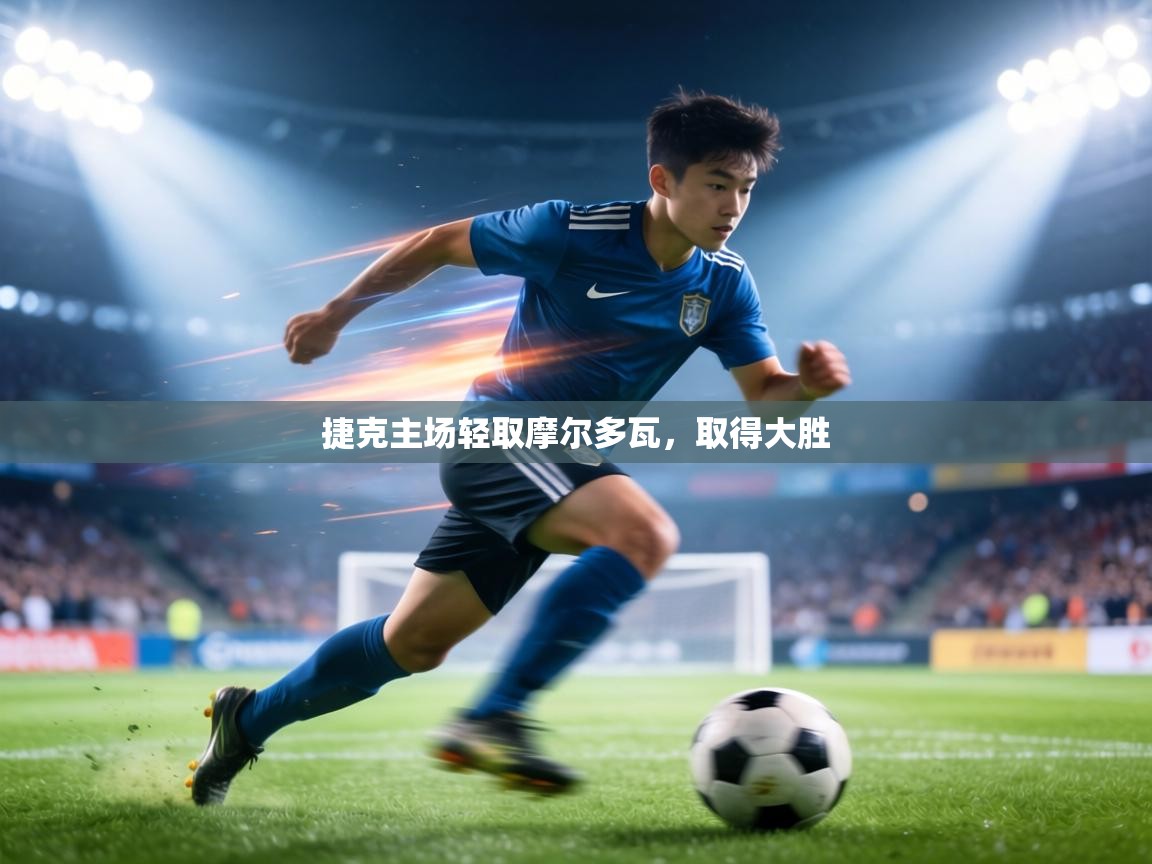 捷克主场轻取摩尔多瓦，取得大胜