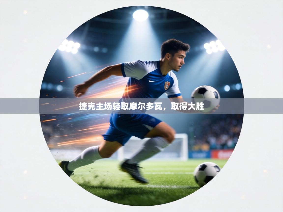 捷克主场轻取摩尔多瓦，取得大胜  第2张