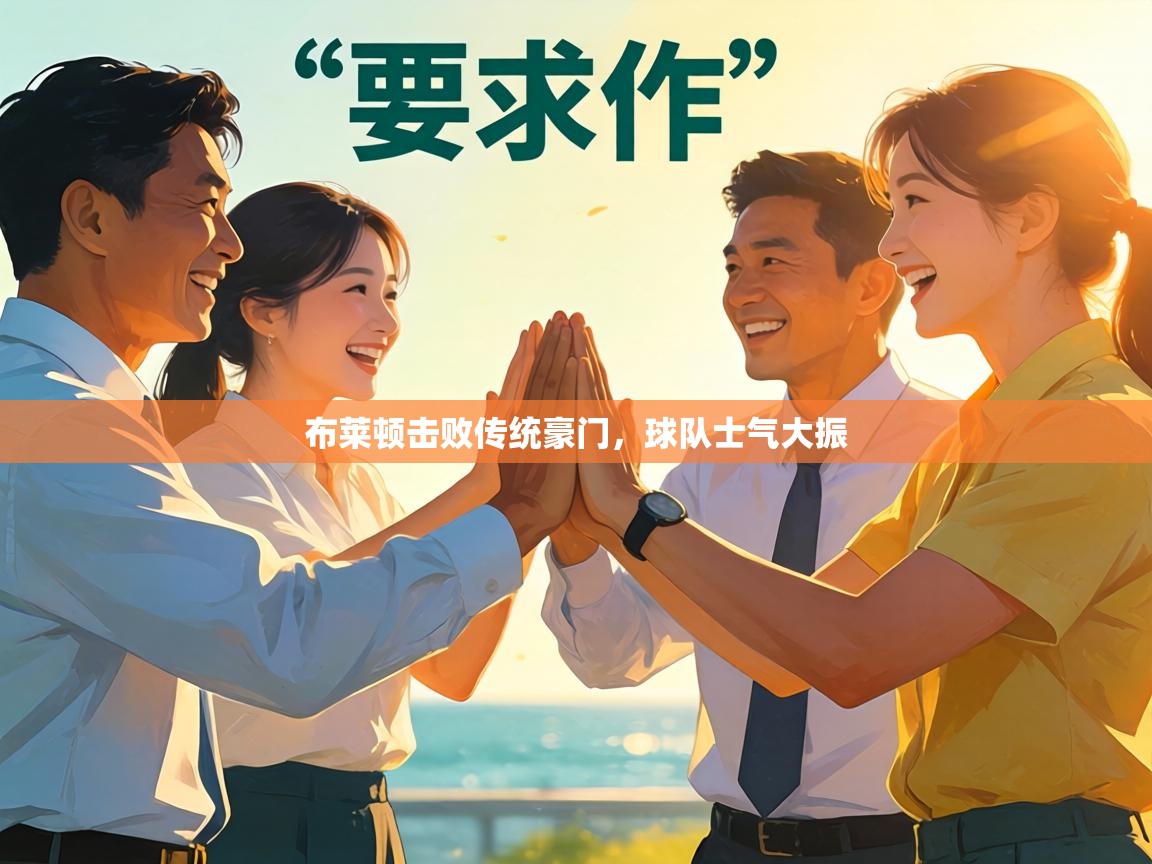 布莱顿击败传统豪门，球队士气大振