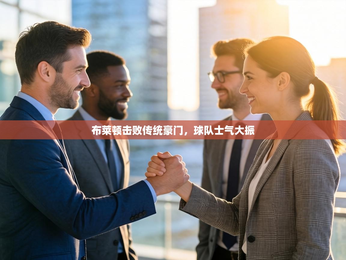 布莱顿击败传统豪门，球队士气大振  第2张